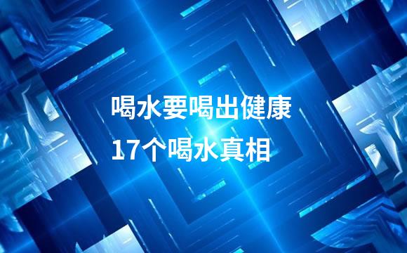 喝水要喝出健康 17个喝水真相